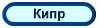 Кипр, курорты, отели, отдых в Кипре