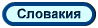 Словакия, туры, отели, отдых в Словакии