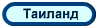 Таиланд, туры, отели, отдых в Таиланде