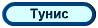 Тунис, туры, отели, отдых в Тунисе