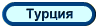 Турция, туры, отели, отдых в Турции