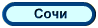 Отдых в Сочи