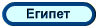 Египет, туры, отели, отдых  в Египте