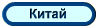 Китай, туры, отели, отдых в Китаe