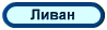 Ливан, туры, отели, отдых в Ливане