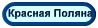 Красная Поляна Сочи